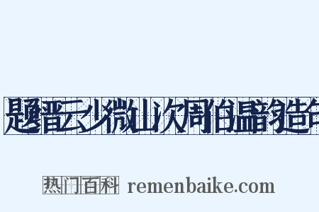 题缙云少微山次周伯温韵造句是什么意思的图片